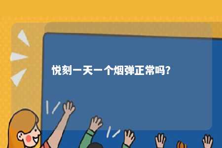 悦刻一天一个烟弹正常吗
？ 