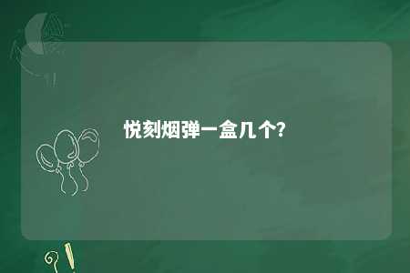 悦刻烟弹一盒几个
？ 